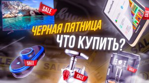 Что купить на ЧЕРНУЮ ПЯТНИЦУ?⚡ | Подборка лучшей и полезной техники для дома?