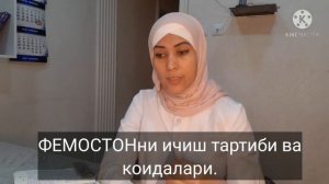 ФЕМОСТОН кандай дори ва нима учун ишлатилади.