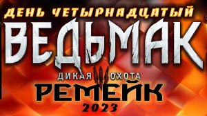 ?Ведьмак 3 : Дикая Охота(2023) - спасение Лютика