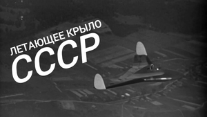 Летающее крыло СССР