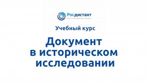 Документ в историческом исследовании