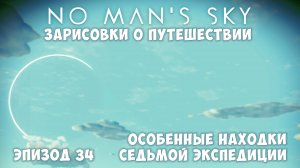No Man's Sky: Зарисовки о путешествии. Эпизод №34. Уникальные находки Экспедиции-7!