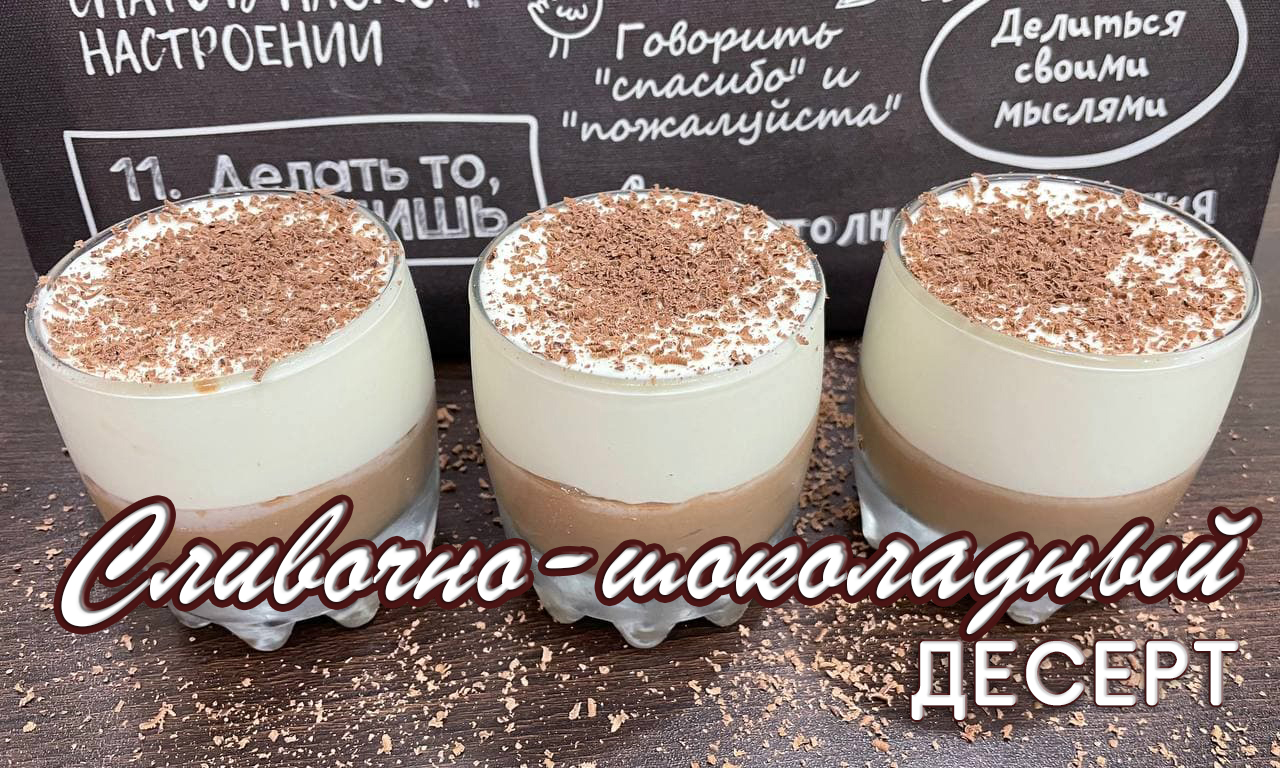 Сливочно-шоколадный десерт. Простой десерт от Натали на канале OspenNata