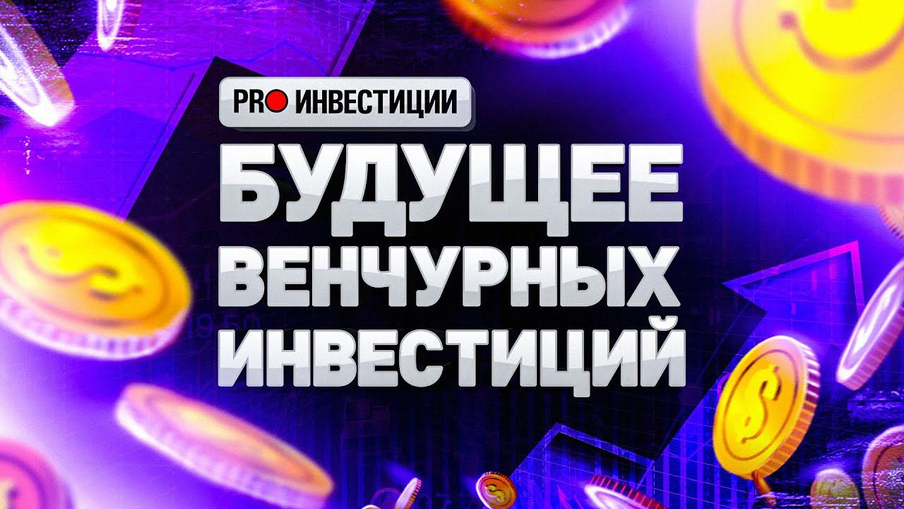 ⚠️ ВЕНЧУРНЫЕ ИНВЕСТИЦИИ НА ГРАНИ ПАДЕНИЯ? СТАРТАПЫ И ИНВЕСТЦИИ, МНЕНИЕ СПЕЦИАЛИСТА