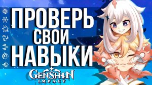 ПРИМОГЕМЫ ЗА СВОИ НАВЫКИ БОЯ В GENSHIN IMPACT! НОВОЕ СОБЫТИЕ В ИГРЕ СОВСЕМ СКОРО!