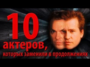 10 актеров, которых заменили в продолжениях