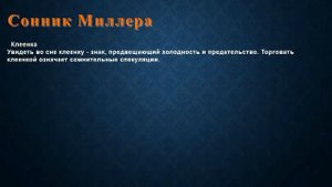 К чему снится Клеенка . Сонник Миллера.