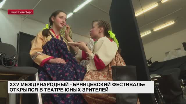 XXV Международный «Брянцевский фестиваль» открылся в Театре юных зрителей