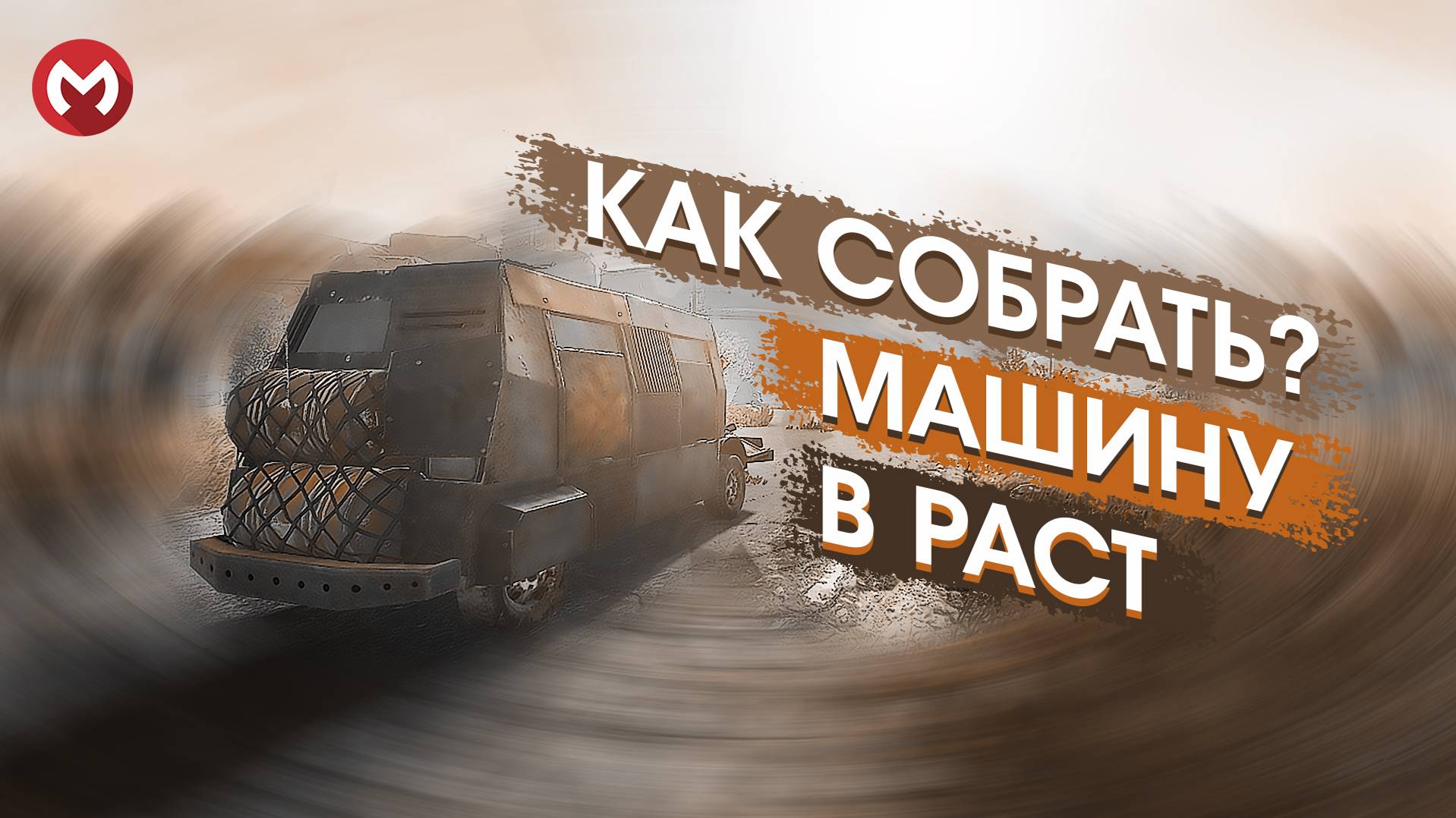 РАСТ | RUST КАК В РАСТ СДЕЛАТЬ АВТОМОБИЛЬ? РАСТ ГАЙД ПО МАШИНАМ. МАШИНЫ В РАСТ. #раст