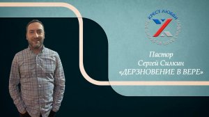 Пастор Сергей Силкин | Дерзновение в вере | Церковь Крест Любви | 27.11.2022 г.