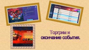 Mighty Party Торгрим и окончание события