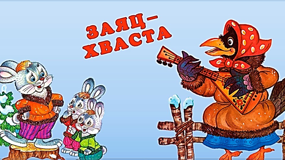 Заяц-хваста. Русская народная сказка