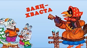 Заяц-хваста. Русская народная сказка