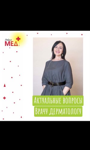 Актуальные вопросы врачу-дерматологу, косметологу. Гость- Аравийская Елена Александровна