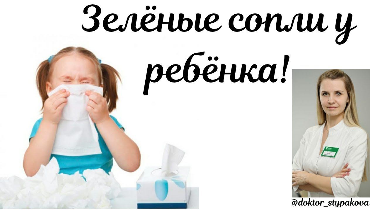 Насморк.Зелёные сопли у ребёнка. Симптомы и лечение в первый день заболевания. смотреть онлайн