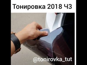 Виды съемной тонировки. Тонировка 2018.