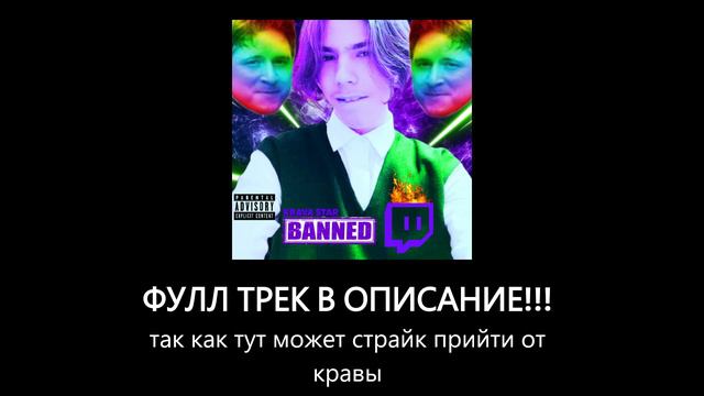 KRAVA STAR - Гимн Твича (СЛИВ ФУЛЛ ТРЕКА) НЕ КЛИКБЕЙТ!!!