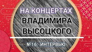 На концертах Владимира Высоцкого - № 16:  ИНТЕРВЬЮ