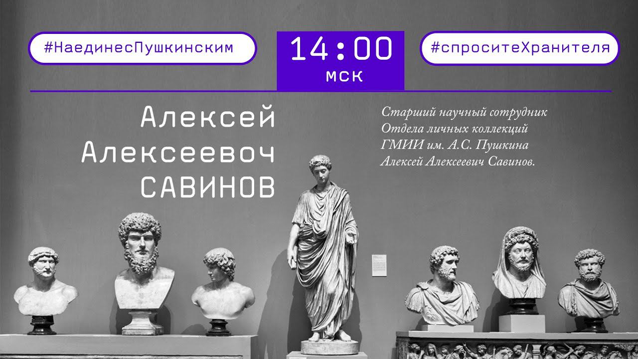 #СпроситеХранителя. Алексей Савинов