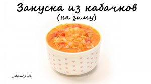 ЗАКУСКА ИЗ КАБАЧКОВ (на зиму) | список ингредиентов под видео ?