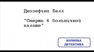 Джозефина Белл. Смерть в больничной палате