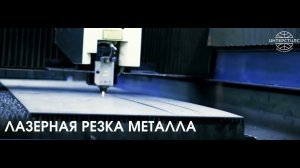 ЛАЗЕРНАЯ РЕЗКА МЕТАЛЛА
