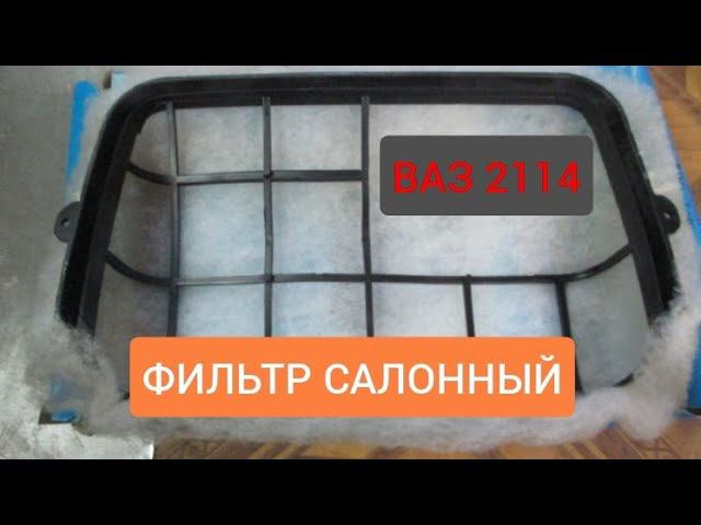 Фильтр салонный 2114,K линия,где находится? смотреть онлайн