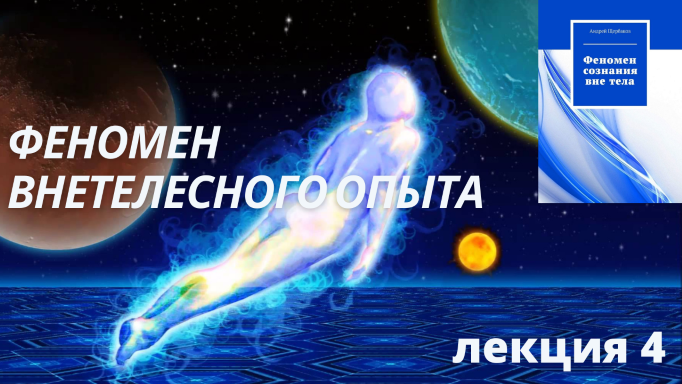 Феномен внетелесного опыта часть 4.