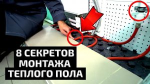 8 ПРАВИЛ МОНТАЖА ТЕПЛОГО ПОЛА, которые должен знать каждый! Второго шанса не будет!