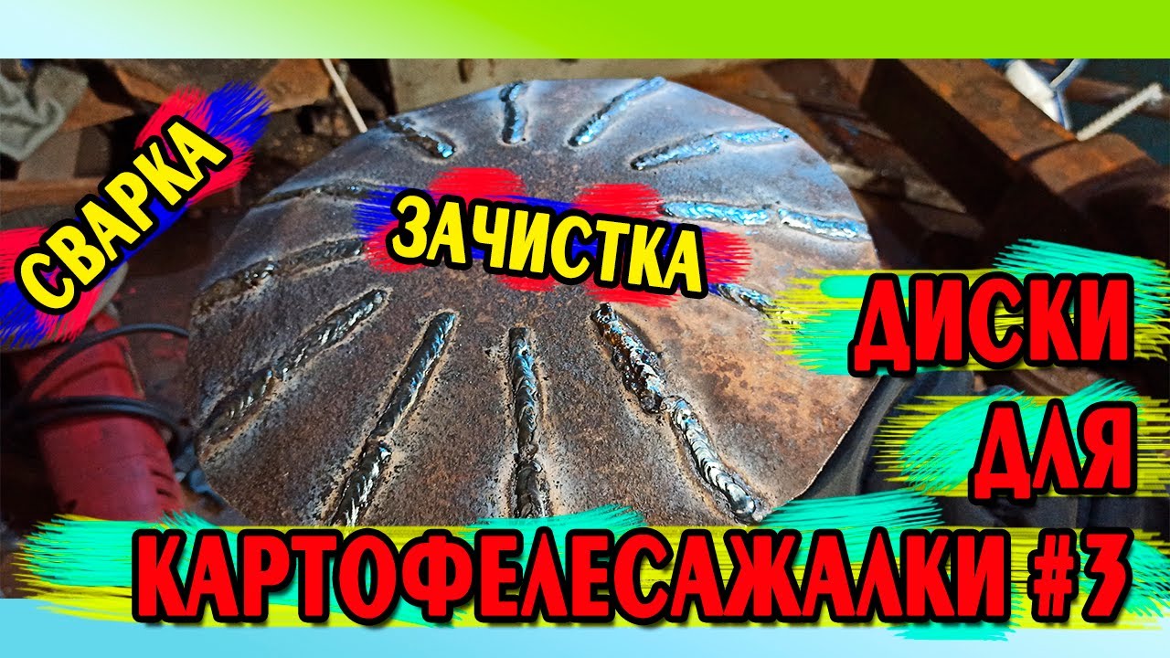 Диски для картофелесажалки #3. Сварка. Зачистка. Сверловка.