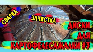 Диски для картофелесажалки #3. Сварка. Зачистка. Сверловка.