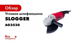 УШМ slogger AG1225 и AG2530 итоги теста