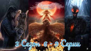Секрет Небес 2 / 3 Сезон / Глава 6 - 9/Отношения с Голодом /Дoбpo пoжaлoвaть в нoвый cтpaшный миp/💎