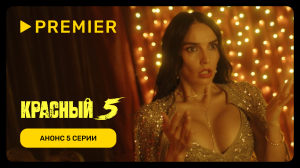 Красный 5 | Серия 5: Елена | PREMIER