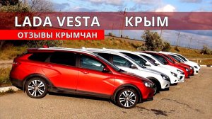 ЛАДА ВЕСТА отзывы из КРЫМА обзор от Энергетика