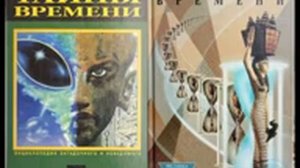 Тайны Времени -1/ЧЕРНОБРОВ Вадим Александрович. Энциклопедия загадочного и неведомого. Аудиокнига