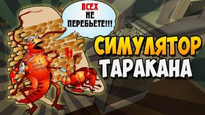 СИМУЛЯТОР ТАРАКАНА ► Cockroach Simulator по сети