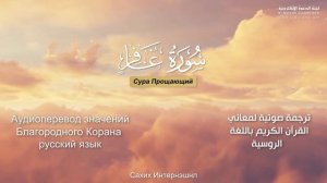 Сура 40 — Прощающий - Нассыр аль-Катами (с переводом)