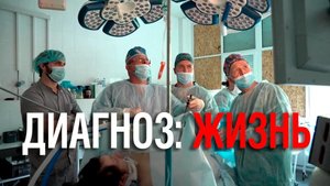 «Диагноз: жизнь» | Документальный фильм