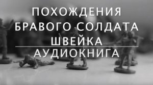 АУДИОКНИГA: ПОХОЖДЕНИЯ БРАВОГО СОЛДАТА ШВЕЙКА (Ярослав Гашек) 1/3