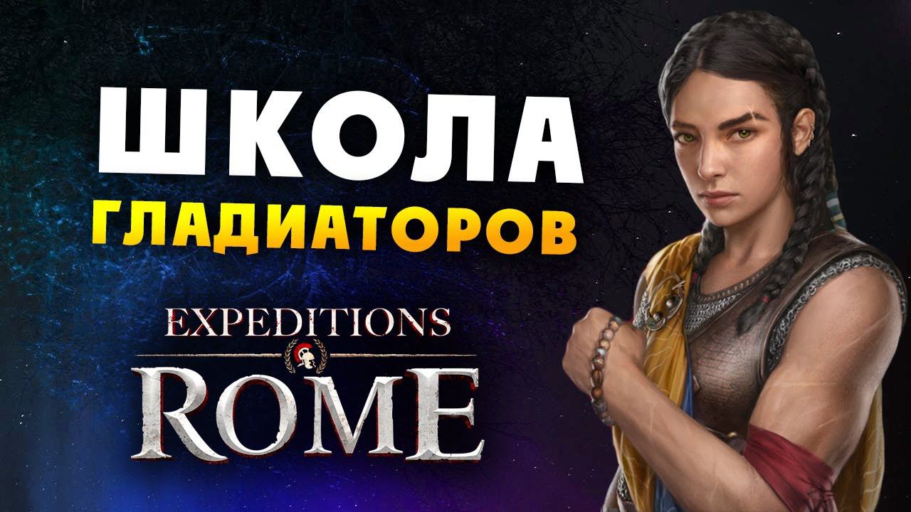 ШКОЛА ГЛАДИАТОРОВ Expeditions Rome полное прохождение на русском - #12