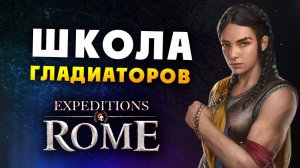 ШКОЛА ГЛАДИАТОРОВ Expeditions Rome полное прохождение на русском - #12