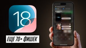 Нашел еще 70+ нововведений в iOS 18!