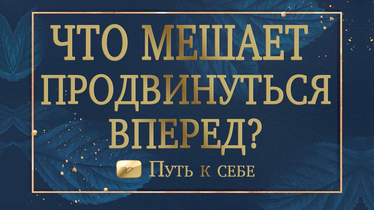 ⚜️ЭТО НУЖНО УСЛЫШАТЬ! Что мешает продвинуться вперед? #руны #таро #путьксебе #саморазвитие #расклад