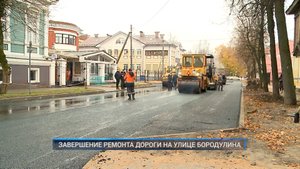 (Рыбинск-40) ЗАВЕРШЕНИЕ РЕМОНТА ДОРОГИ НА УЛИЦЕ БОРОДУЛИНА