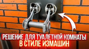 Решение для ТУАЛЕТНОЙ КОМНАТЫ в стиле ИЗМАШИН