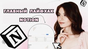 Главный лайфхак Notion для новичков. Ты ДОЛЖЕН это знать