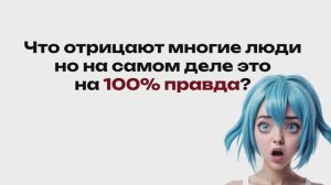 Что отрицают многие люди, но это на 100% правда?