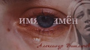 Александр Башлачёв - Имя Имён. Аудио