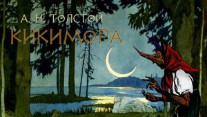 А.Н. Толстой. Кикимора